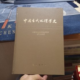 中国古代地理学史（外品如图，内页干净，近95品品好）