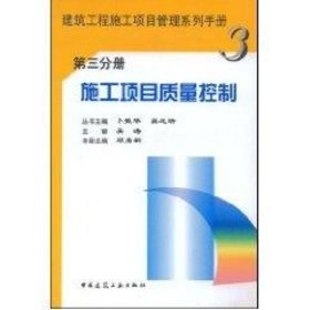 施工项目质量控制(第三分册) 9787112058860 卜振华 中国建筑工业出版社