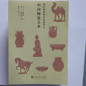 海外陶瓷研究名家译丛 中国陶瓷艺术