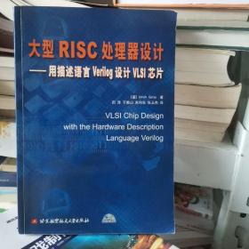 大型RISC处理器设计：用描述语言Verilog设计VLSI芯片