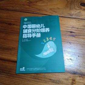 中国婴幼儿辅食分价喂养指导手册