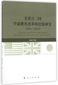 美英日三国学前教育改革的比较研究(2001-2015)