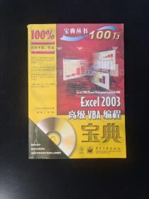 Excel 2003高级VBA编程宝典   无光盘