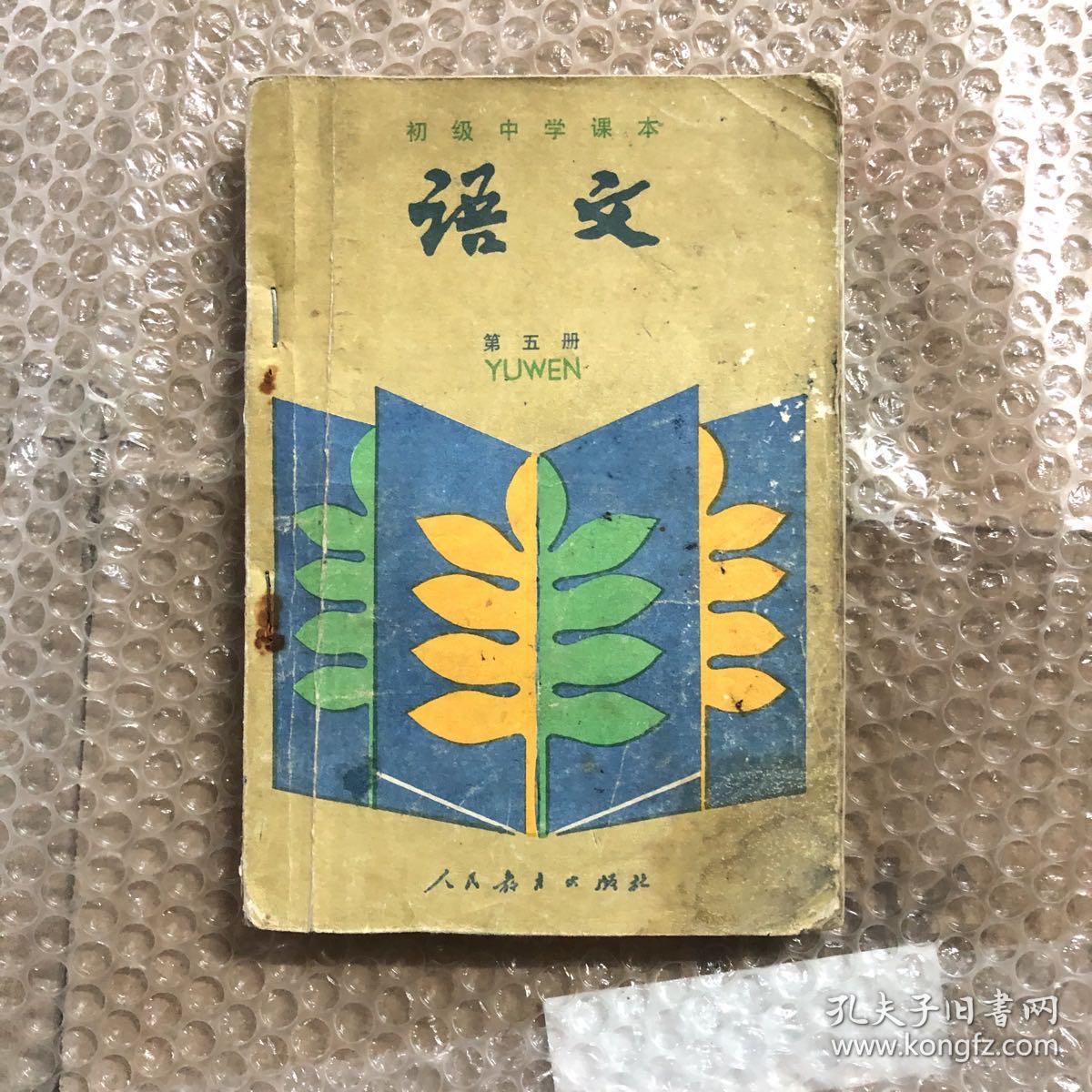 890年代初中语文课本初级中学课本语文教科书第五册有笔迹后面缺一页