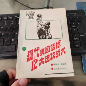 现代美国篮球12大进攻战术