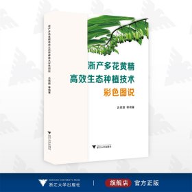 浙产多花黄精高效生态种植技术彩色图说