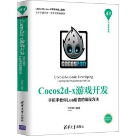 cocos2d-x游戏开发 手把手教你lua语言的编程方法 编程语言 刘克男 新华正版