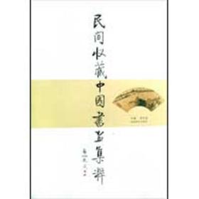 民间收藏中国书画集粹 古董、玉器、收藏 周金品