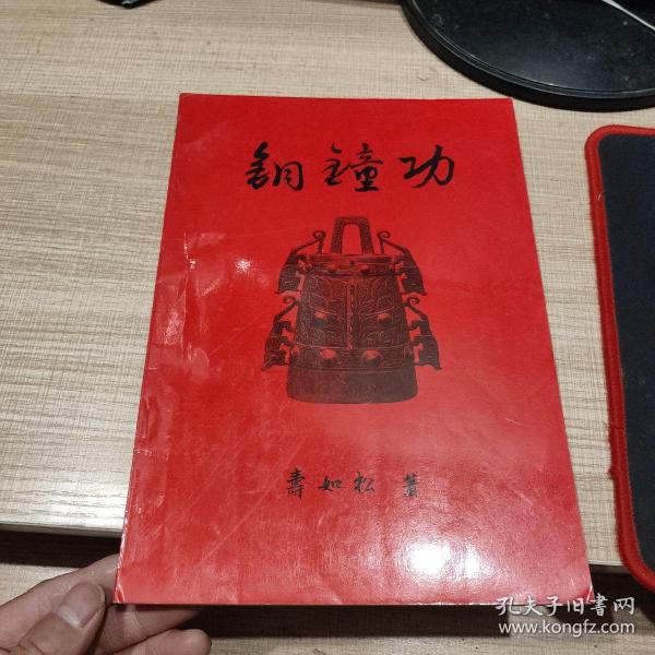 铜钟功 寿如松著签赠本