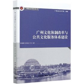 【正版书籍】广州文化体制改革与公共文化服务体制建设