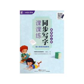 同步写字课课练(5上配人教版教材) 普通图书/艺术 王慧志 广东教育 9787554818480