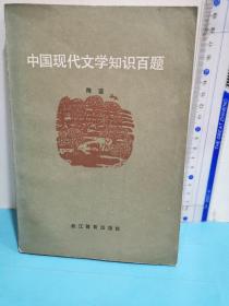 中国现代文学知识百题