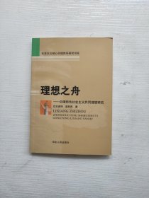 理想之舟:中国特色社会主义共同理想研究