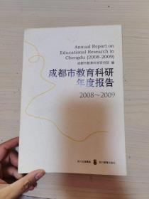 成都市教育科研年度报告(2008-2009)
