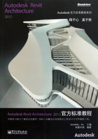 （正版9新包邮）Autodesk Revit Architecture2012官方标准教程(附光盘)/Autodesk官方标准教程系列美国Autodesk公司
