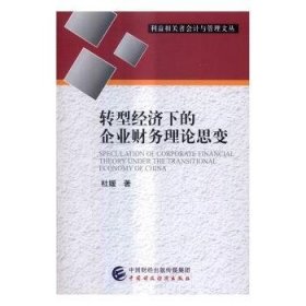 转型经济下的企业财务理论思变 9787509569214 杜媛著 中国财政经济出版社