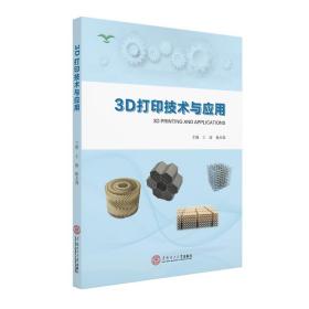 保正版！3D打印技术与应用9787562362746华南理工大学出版社王迪、杨永强