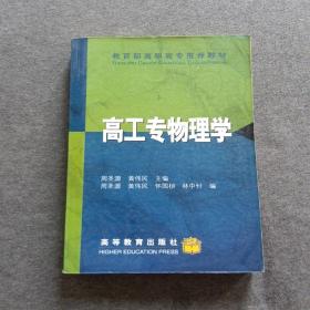 正版未使用 高工专物理学/周圣源 200111-1版8次 定价15.70