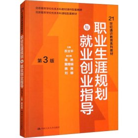新华正版 职业生涯规划与就业创业指导 第3版 苏文平 9787300321998 中国人民大学出版社
