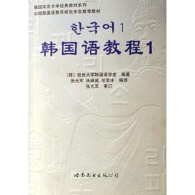 韩国语教程(附光盘1共2册)/韩国延世大学经典教材系列