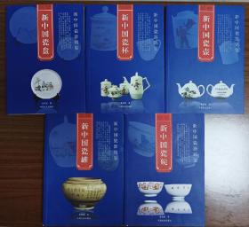 新中国瓷器铭鉴～修订版(5册/套)
【包含瓷壶、瓷碗、瓷杯、瓷罐、瓷盘】