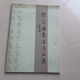 陈若海书法作品集