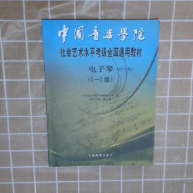 中国音乐学院社会艺术水平考级全国通用教材 ：电子琴（5-7级）修订版