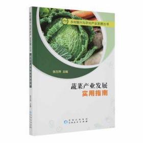 正版 蔬菜产业发展实用指南 张万萍,主编 9787221168559