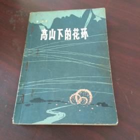 高山下的花環