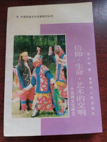 中国民族文化专题研究丛书~中国傩文化研究