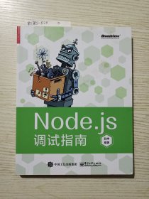 Node.js调试指南（全彩）