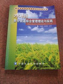 稻田养分资源综合管理