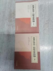 黑龙江省志•民族志资料编（上，下两册全）