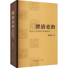 新华正版 澄清吏治 明代文官考核与官僚政治 黄阿明 9787208183216 上海人民出版社