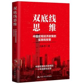 全新正版 双底线思维(中国宏观经济政策的实践和探索) 毛振华 9787300281070 中国人民大学出版社