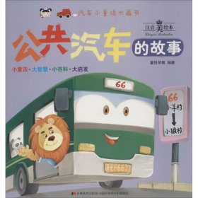 【正版书籍】彩绘注音版汽车小童话大画书：公共汽车的故事