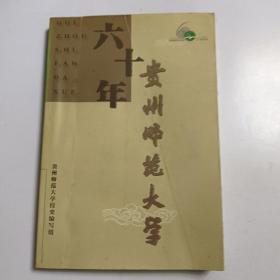 贵州师范大学60年，贵州师范大学校史编写组，