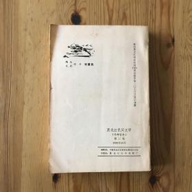 黑龙江民间文学 / 1981·3