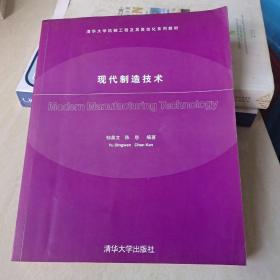 清华大学机械工程及其自动化系列教材：现代制造技术