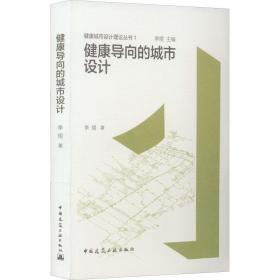 【正版新书】 健康导向的城市设计 李煜 中国建筑工业出版社