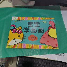 08 宝宝学画画 生活用品（ 附赠贴纸 适合3-6岁） （正版特价