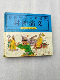 彩图中国古典名著：封神演义