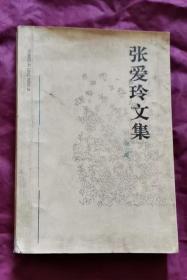 張愛玲文集 第三卷 包郵掛刷