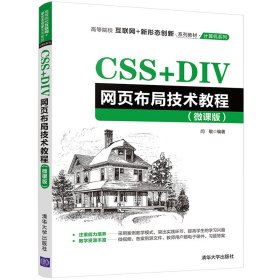 CSS+DIV网页布局技术教程（微课版） 9787302585169 闫敬 清华大学出版社