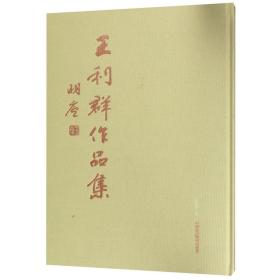 全新正版 王利群作品集(精) 王利群 9787550318106 中国美术学院