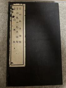 续古逸丛书二十七至二十九 宋刊张子语录 宋刊龟山先生语录 宋刊酒经 九峰旧庐王绶珊旧藏