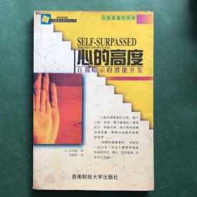 心的高度：自我暗示的潛能開發