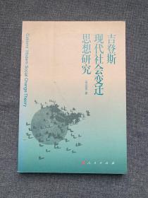 吉登斯现代社会变迁思想研究