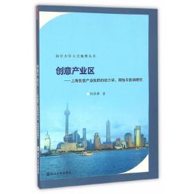 南京大学人文地理丛书//创意产业区:上海创意产业集群的动力学、网络与影响研究