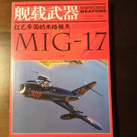 红色帝国的米格银燕MIG-17